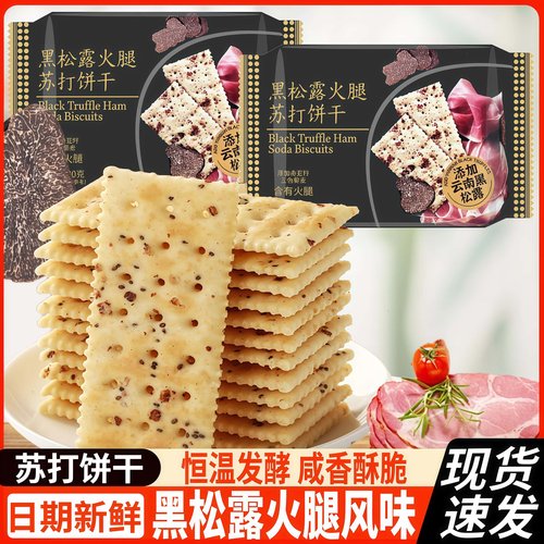 倍比日记黑松露火腿苏打饼干办公室休闲零食品点心藜麦奇亚籽风味