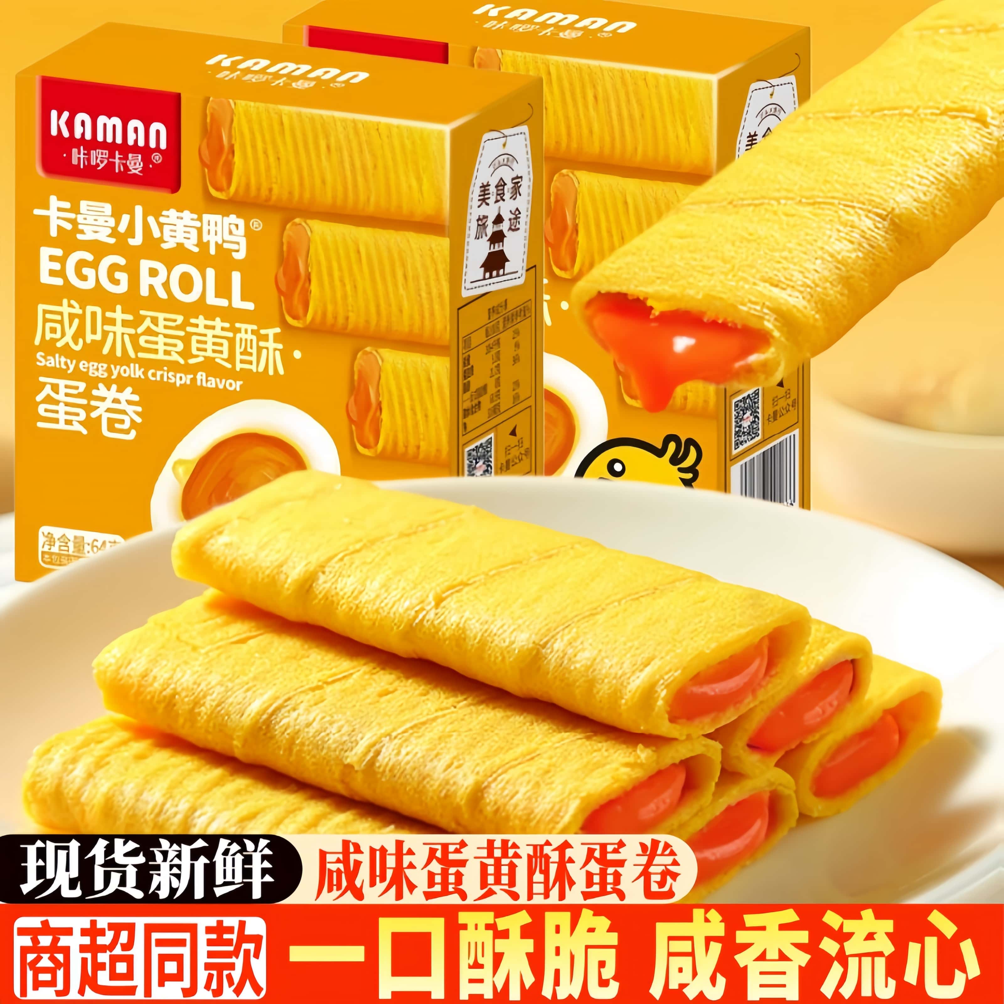 咔啰卡曼小黄鸭咸味蛋黄酥蛋卷咸蛋黄芝士夹心蛋卷盒装休闲零食品