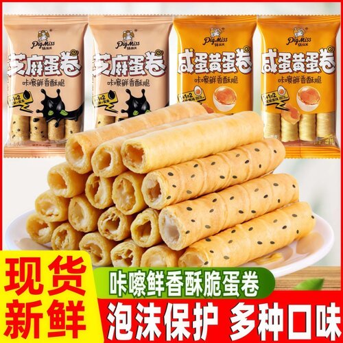 猪猪姐芝麻蛋卷咸蛋黄蛋卷酥虎皮卷夹心蛋卷饼干办公室休闲小零食