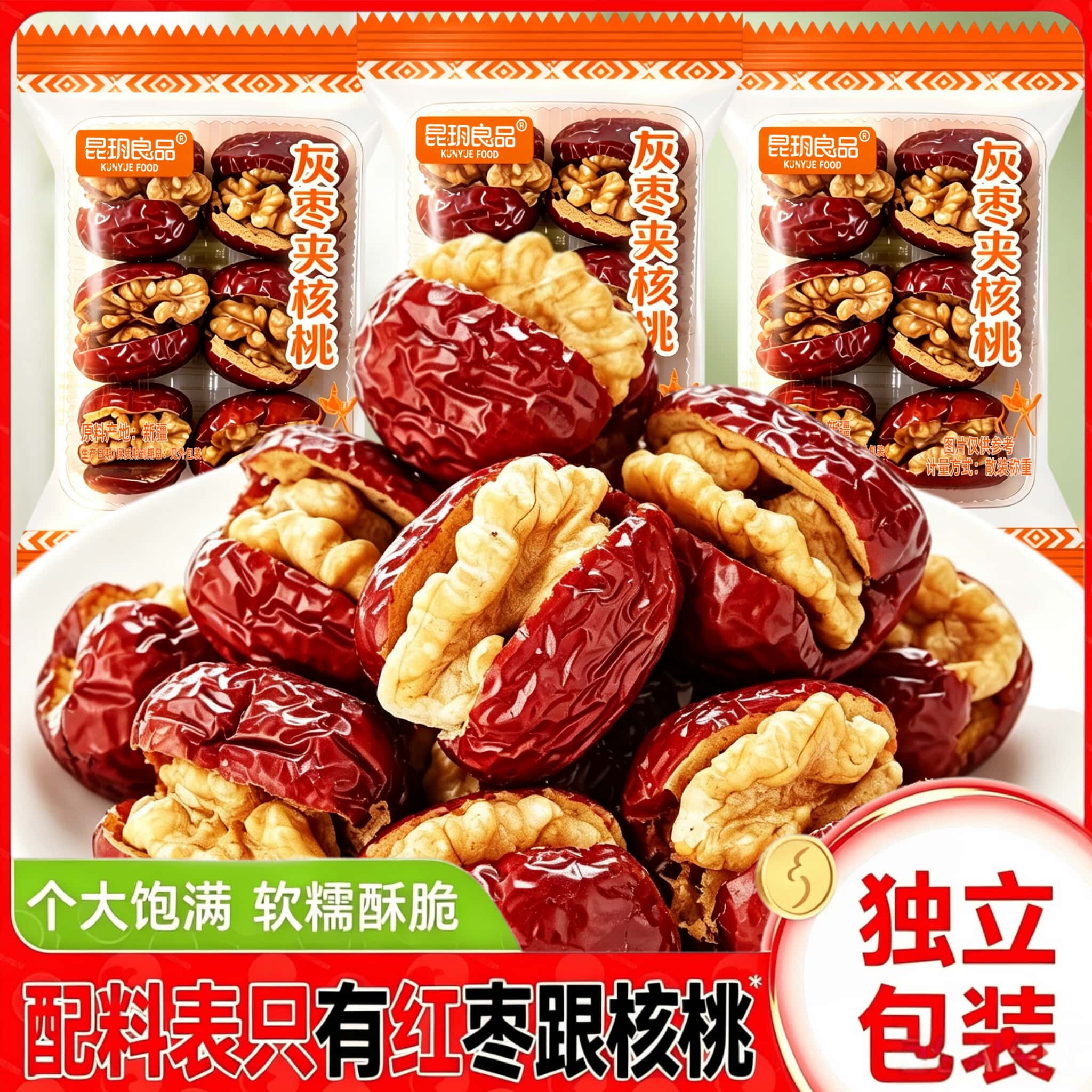 昆玥良品灰枣夹核桃正宗新疆特产独立包装大枣夹心核桃仁休闲零食