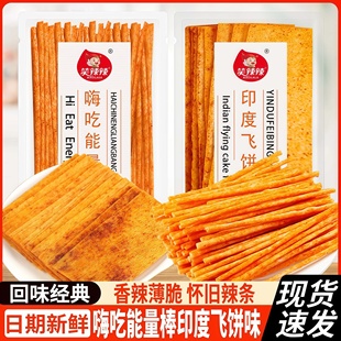 笑辣辣印度飞饼辣条嗨吃能量棒儿时经典童年怀旧零食休闲小吃食品