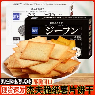杰夫脆纸薯片饼干黑松露味黑蒜味咸香薄脆饼干零食休闲小吃早餐饼