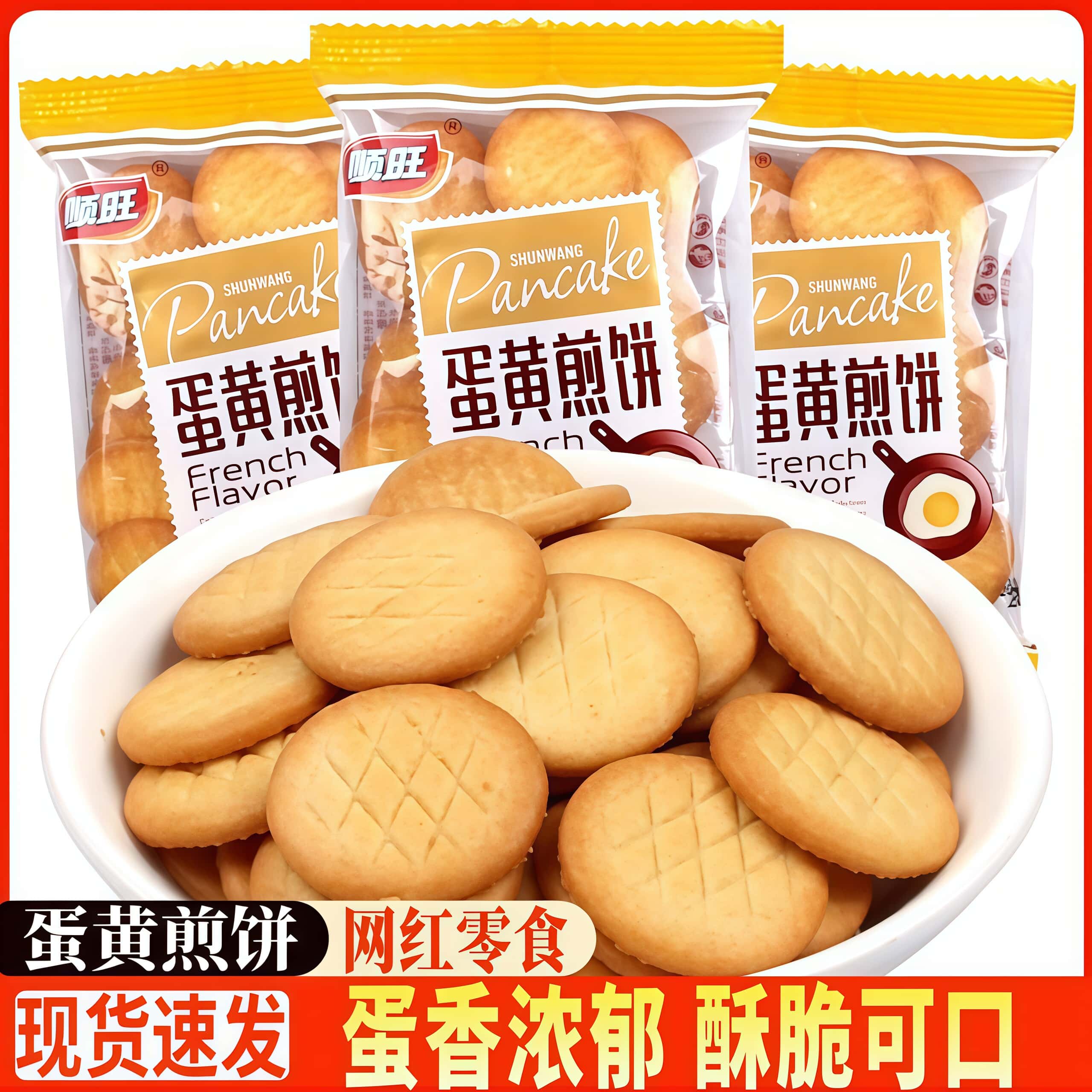 顺旺蛋黄煎饼整箱雪花酥迷你小薄饼小圆鸡蛋饼干休闲零食散装批发