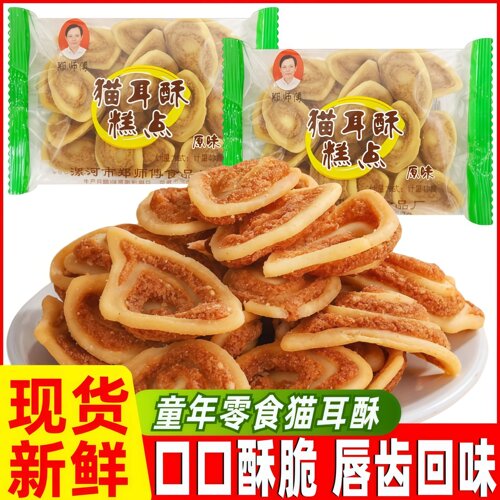 郑师傅猫耳酥原味独立包装猫耳朵办公室怀旧传统糕点休闲零食小吃