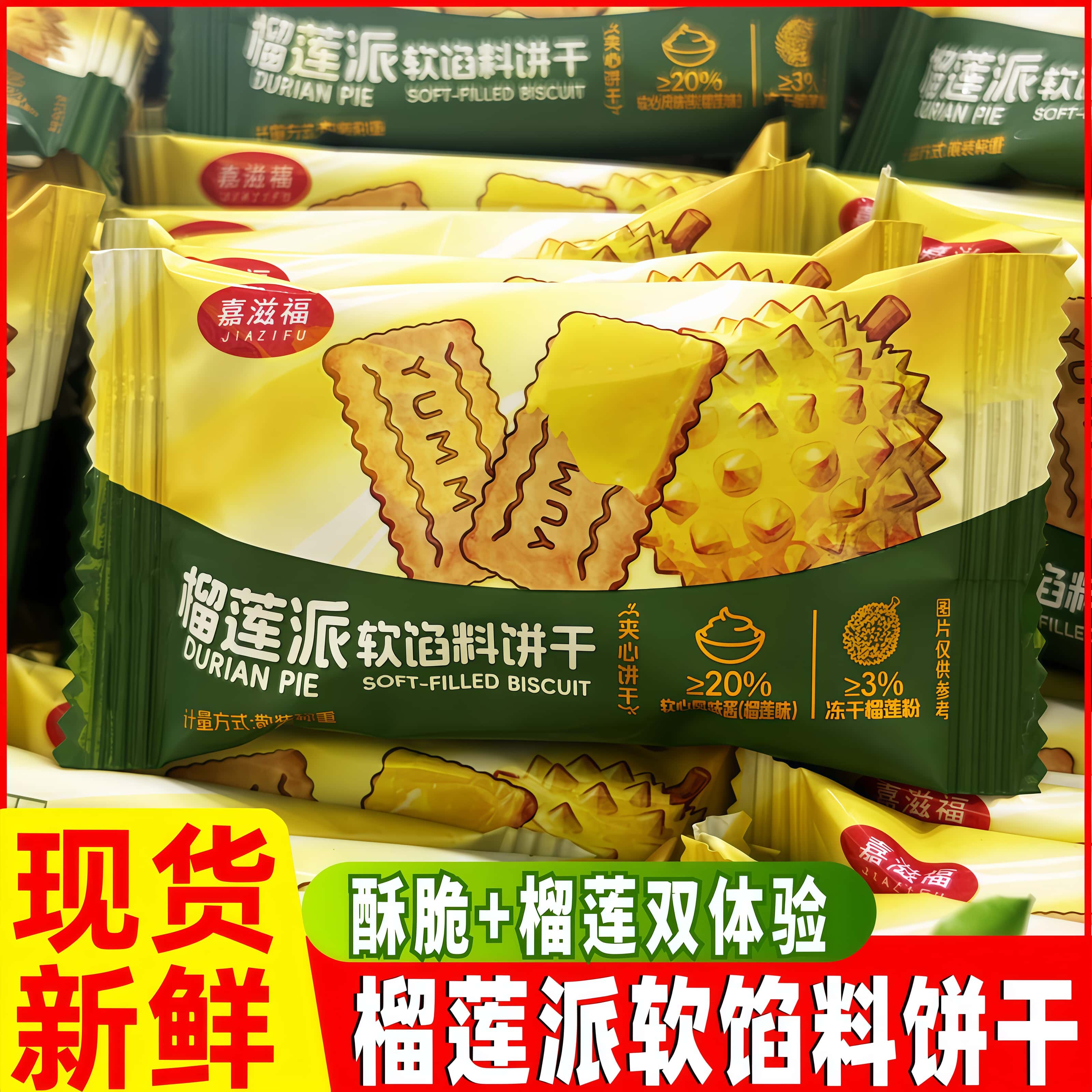 嘉滋福榴莲派软馅料饼干夹心果酱休闲零食品小包装早餐下午茶网红