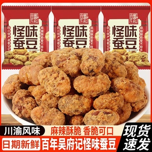 百年吴府记重庆怪味蚕豆胡豆兰花豆酥脆独立包装麻辣咸甜特产零食