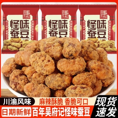 百年吴府记重庆怪味蚕豆胡豆兰花豆酥脆独立包装麻辣咸甜特产零食