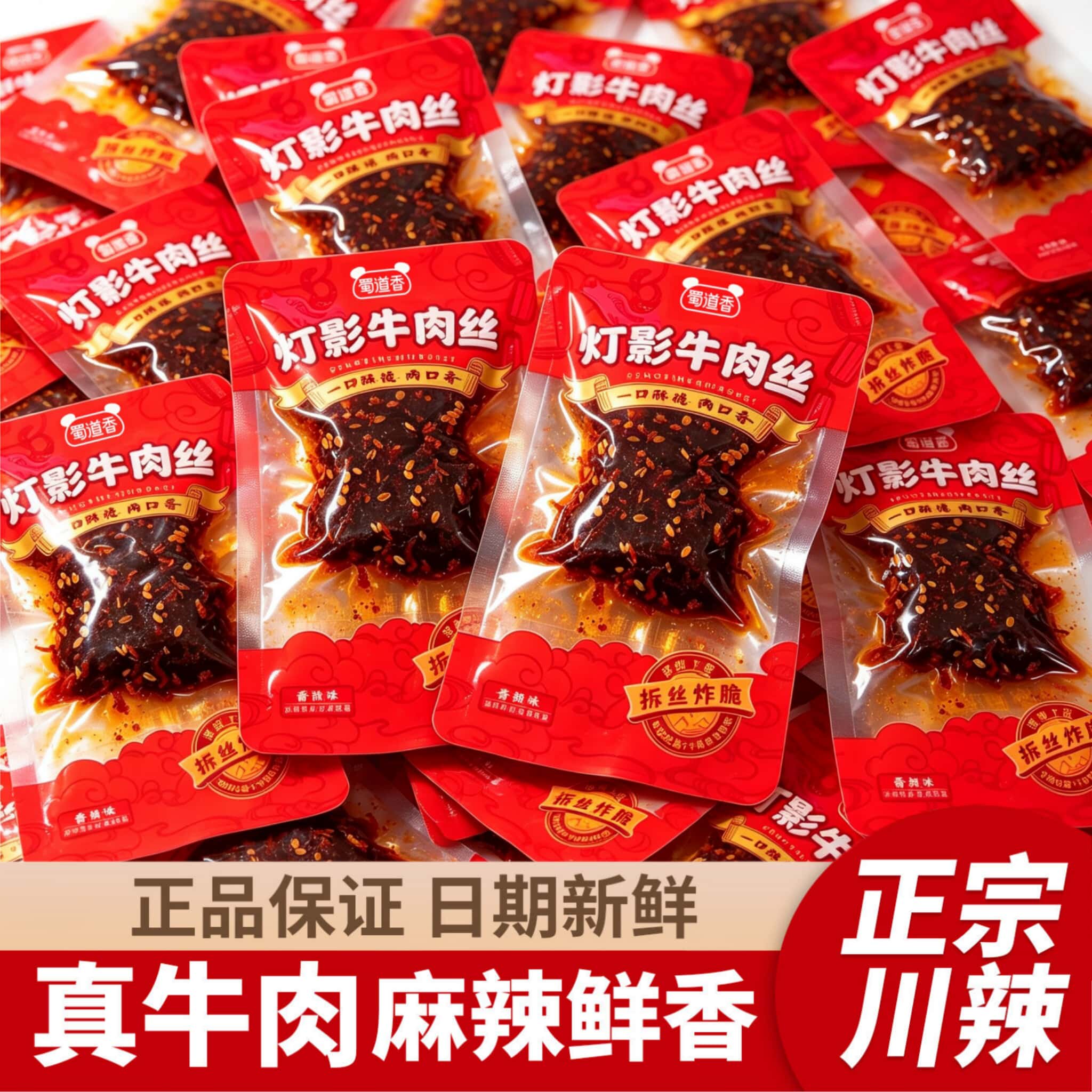 蜀道香灯影牛肉丝四川特产休闲小零食麻辣宿舍办公室解馋追剧小吃