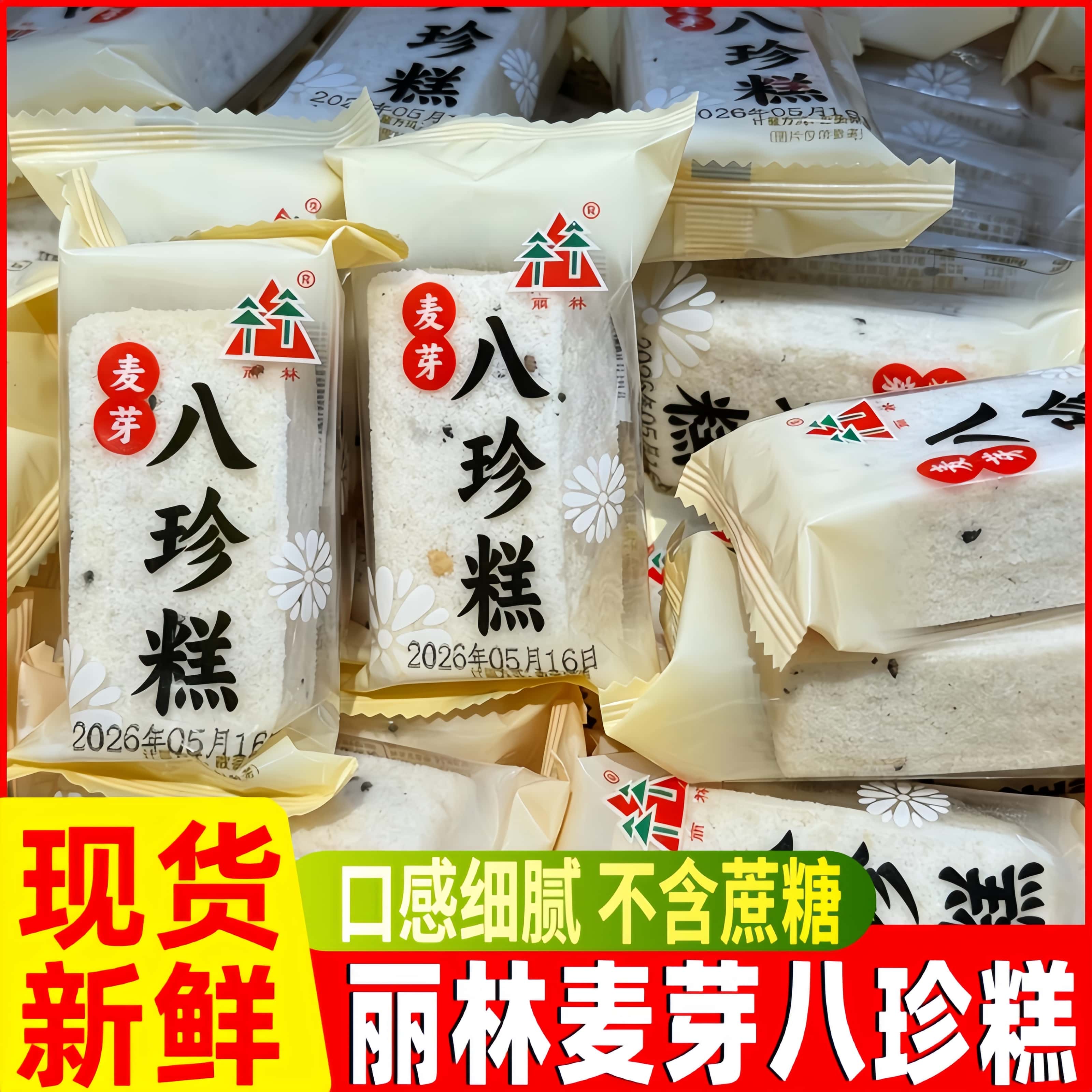 丽林麦芽八珍糕茯苓芡实薏米山药传统中式糕点心休闲零食健康小吃