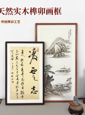 圆角实木榫卯画框定制空框挂墙