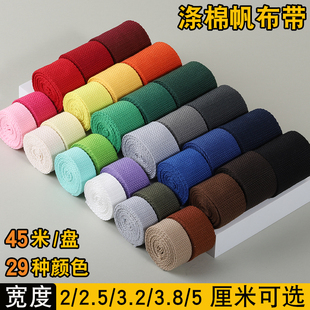2-5cm宽 涤棉帆布彩色织带书包背包带手提带捆绑带平纹布带条辅料
