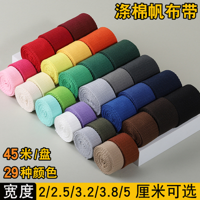 2-5cm宽 涤棉帆布彩色织带书包背包带手提带捆绑带平纹布带条辅料