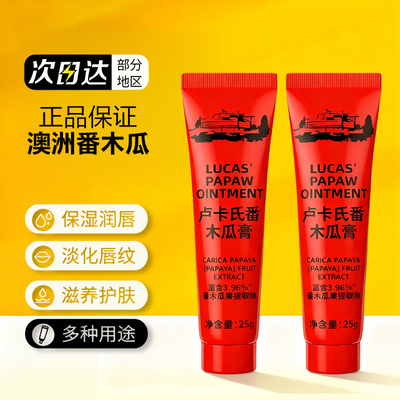 澳洲Lucas papaw卢卡斯番木瓜膏万用防干裂保湿滋润补水润唇膜