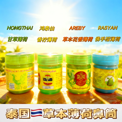 泰国hongthai甘草鼻通薄荷学生提神醒脑缓解晕车BKPP 同款鼻吸筒