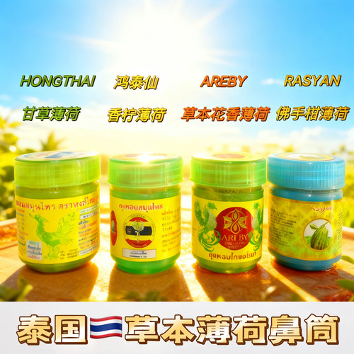 泰国hongthai甘草鼻通薄荷学生提神醒脑缓解晕车BKPP 同款鼻吸筒