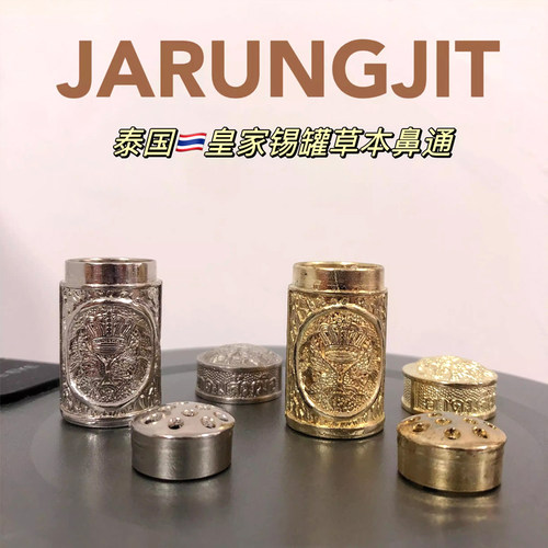 泰国本土JARUNGJIT皇室锡罐鼻通杂轮齐薄荷草本通鼻学生提神醒脑