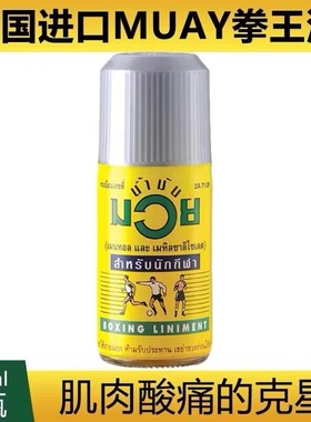 泰国MUAY拳王油膏正品拳击活络油肌肉扭伤泰拳跌打损伤油120ml
