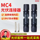 MC4公母插头 接头MC4光伏连接器防水 光伏组件太阳能光伏板接线头