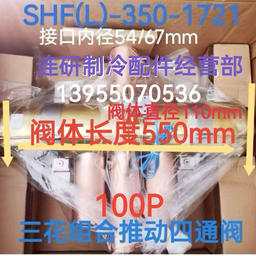 顺丰适用各130模块机四通阀SHF(L)350-1721以及70-810型911型913