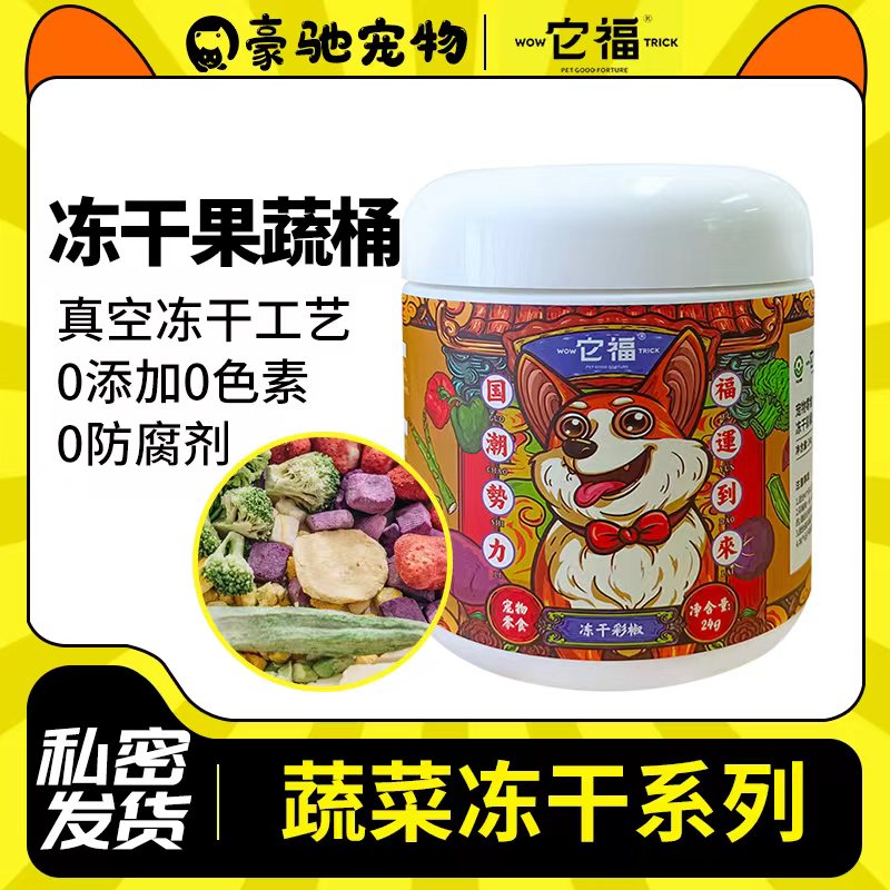 它福冻干水果蔬菜大小型犬训狗金毛边牧泰迪比熊宠物狗狗零食奖励