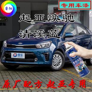 起亚焕驰清溪蓝专用汽车自喷漆补漆笔原厂配方金属漆亮光防锈漆