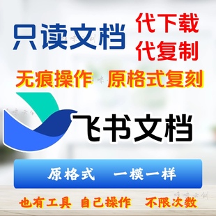 飞书文档复制代下载只读文档语雀轻雀金山办公助手代下载工具