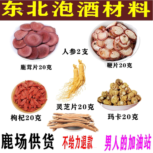东北人参泡酒药材滋补玛咖枸杞