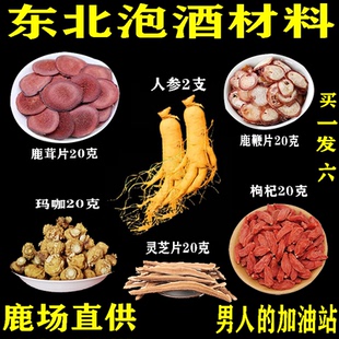长白山人参吉林鹿茸鞭片枸杞玛咖灵芝片泡水泡酒煲汤药材 包邮