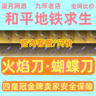 和平精英地铁逃生火焰刀蝴蝶刀双截棍破风机械拳套指挥官密钥qv区