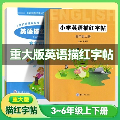 重大版英语描红字帖小学练三四五六年级上下册练习册重大版小学英语字帖重大版小学英语三四五六年级上下册字帖