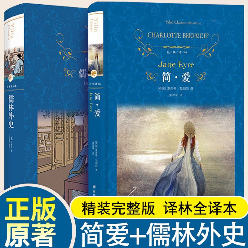 经典译林简爱和儒林外史九年级上下册原著完整版初三下册课外阅读书籍语文书目水浒传唐诗三百首外传译林出版社图片
