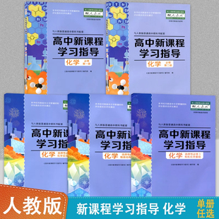 单册任选】配人教版化学高中新课程学习指导必修第一二册选择性必修1/2/3高中同步教辅人教版化学必修选修1/2/3 含检测卷答案