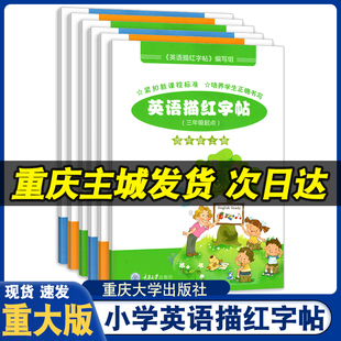 重大版英语描红字帖小学练每日一同步三四五六年级上下册练习册