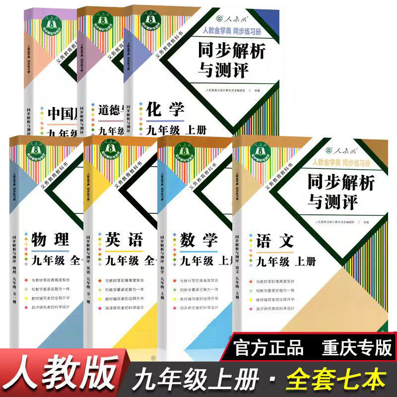 同步解析与测评初三九年级上册语文数学英语物理化学政治历史道德与法治上册同步解析与测评课本教材同步练习册教辅导资料重庆专版