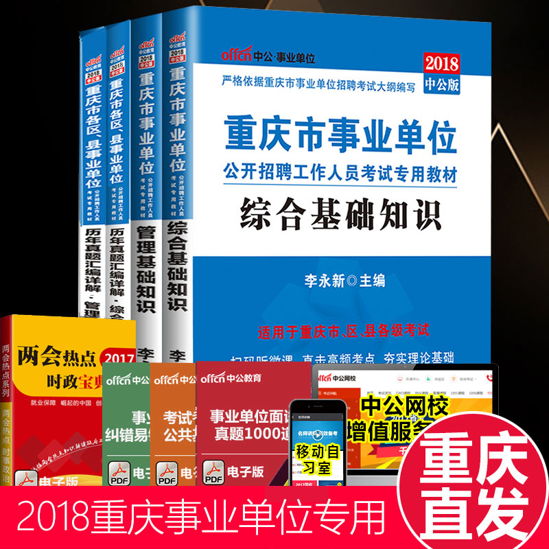 ÖØÇìÊÂÒµ±àÖÆ¿¼ÊÔÓÃÊé2018 ×ۺϻù´¡ÖªÊ¶¹ÜÀí»ù´¡ÖªÊ¶ ÖØÇìÊÐÊÂÒµµ¥Î»¹«¿ªÕÐÆ¸¿¼ÊÔ ½Ì²ÄÀúÄêÕæÌâÊÔ¾íÌâ¿â½ÌʦҽÁÆÎÀÉú½ÌÓý×ÛºÏÀà