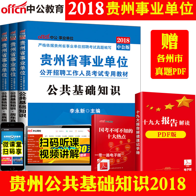 ¹óÖÝÊ¡ÊÂÒµµ¥Î»¿¼ÊÔÓÃÊé2018È«Ì× ÊÂÒµ±àÖÆ¹«¹²»ù´¡ÖªÊ¶½Ì²Ä+ÀúÄêÕæÌâ+È«ÕæÄ£ÄâÊÔ¾í¹óÑô×ñÒå±Ï½Ú°²Ë³Ç¶«Î÷ÄÏÁùÅÌË®ÊÐÈ«¹úͨÓÃ