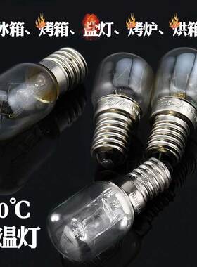 耐高温烤箱灯E14小螺口灯泡220V15w保温柜烤炉300℃ 烘培专用灯泡