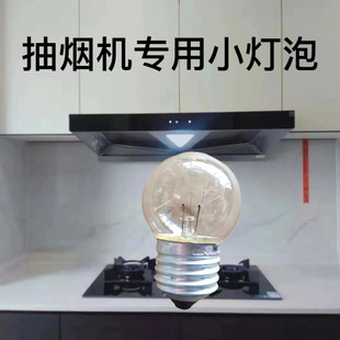 E27抽油烟机照明5W钨丝灯泡抽烟机专用灯泡原机五瓦直径4cm小球泡