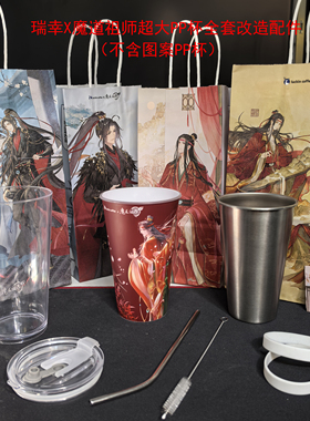 瑞幸魔道祖师联名超大PP杯全套改造配件304不锈钢600ml内胆外壳盖