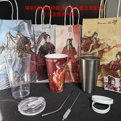 瑞幸魔道祖师联名超大PP杯配件
