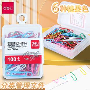 得力0024回形针彩色办公回形针分类整理曲别针七彩糖果色色万字夹