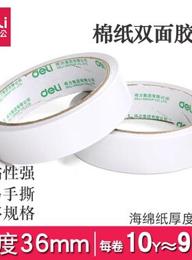得力30415双面胶固定胶粘用品36mm学生手工办公易撕两面棉纸胶带