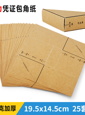 得力3481凭证封面包角 加厚牛皮纸 记帐凭证包角 财务会计用品