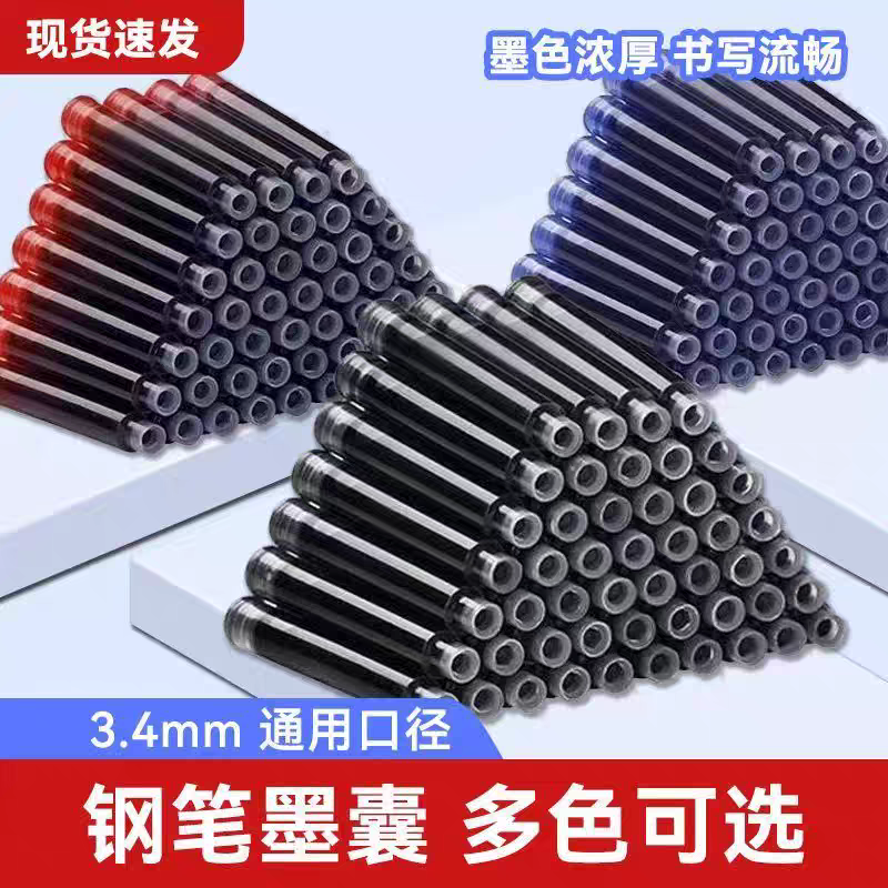 墨囊3.4mm口径通用钢笔墨囊蓝黑红替换笔囊墨水胆送钢笔