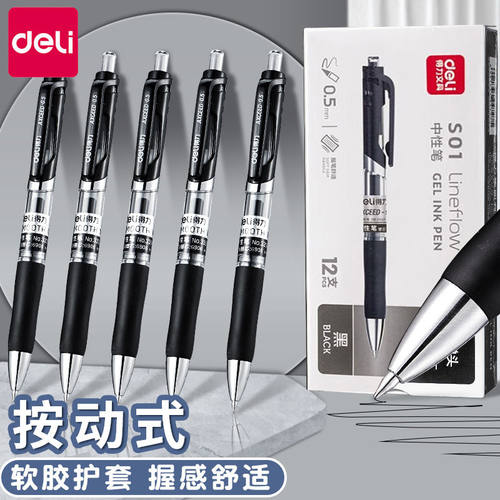 得力按动中性笔签字笔黑色碳素笔0.5mm商务办公考试学生水性笔芯