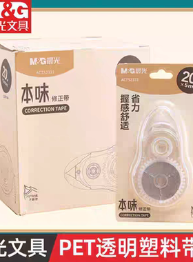 晨光本味涂改带改错带学生用20m修正带大空量不断带耐用ACT52311