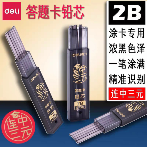 得力涂卡笔芯考试专用2b铅笔芯学生考研高考中考四六级国考涂卡笔