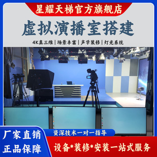 虚拟演播室搭建蓝绿箱搭建声学装修海量4K真三维场景节目录制设备