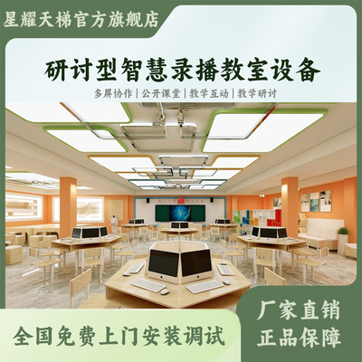 星耀天梯研讨型智慧教室设备搭建