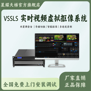 VSSLS实时视频制作系统支持指定自动录制4路通道画面内置调音台